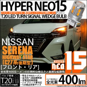 ニッサン セレナ ハイウェイスター (C27系 後期) 対応 LED F/Rウインカー 全光束400ルーメン T20S LED TURN SIGNAL BULB 『NEO15』ウェッ