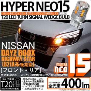 ニッサン デイズ ルークスハイウエイスター (B21A 後期) 対応 LED ウインカー(F/R) 全光束400ルーメン T20S LED TURN SIGNAL BULB 『NEO1