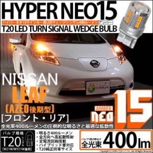 ニッサン リーフ (ZE0 後期) 対応 LED F/Rウインカー 全光束400ルーメン T20S LED TURN SIGNAL BULB 『NEO15』ウェッジシングル球 アンバ