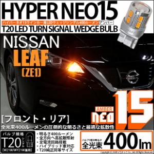 ニッサン リーフ (ZE1) 対応 LED F/Rウインカー 全光束400ルーメン T20S LED TURN SIGNAL BULB 『NEO15』ウェッジシングル球 アンバー 1