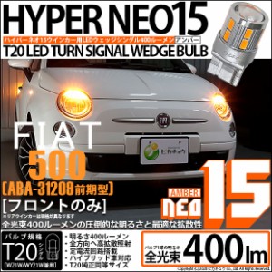 フィアット 500 (ABA-31209) FT20S ウインカーランプ用LEDTURN SIGNAL BULB NEO15 400lm ウェッジシングル ピンチ部違い対応 アンバー 無