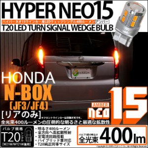 ホンダ N-BOX (JF3/4) 対応 LED RT20S ウインカーランプ用LEDTURN SIGNAL BULB NEO15 400lm ウェッジシングル ピンチ部違い対応 アンバー