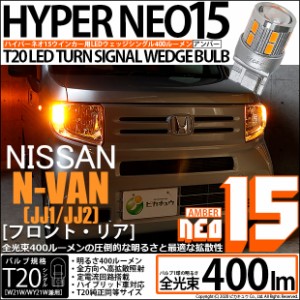 ホンダ N-VAN (JJ1/JJ2) 対応 LED T20S ウインカーランプ用LEDTURN SIGNAL BULB NEO15 400lm ウェッジシングル ピンチ部違い対応 アンバ