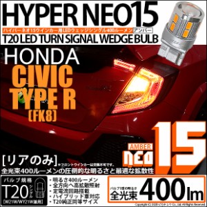 ホンダ シビックタイプR (FK8) 対応 LED RT20S ウインカーランプ用LEDTURN SIGNAL BULB NEO15 400lm ウェッジシングル ピンチ部違い対応 