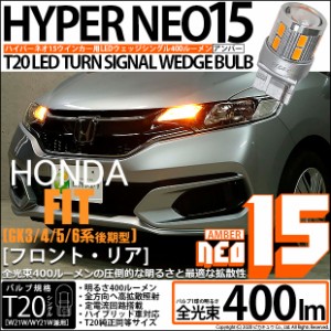 ホンダ フィット (GK系 後期) T20S ウインカーランプ用LEDTURN SIGNAL BULB NEO15 400lm ウェッジシングル ピンチ部違い対応 アンバー 無