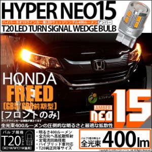 ホンダ フリード (GB5/GB6) 対応 LED Fウインカー 全光束400ルーメン T20S LED TURN SIGNAL BULB 『NEO15』ウェッジシングル球 アンバー 