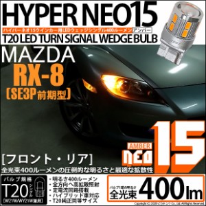 マツダ RX-8 (SE3P 前期) 対応 LED T20S ウインカーランプ用LEDTURN SIGNAL BULB NEO15 400lm ウェッジシングル ピンチ部違い対応 アンバ