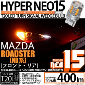 マツダ ロードスター (ND系) 対応 LED F/RT20S ウインカーランプ用LEDTURN SIGNAL BULB NEO15 400lm ウェッジシングル ピンチ部違い対応 