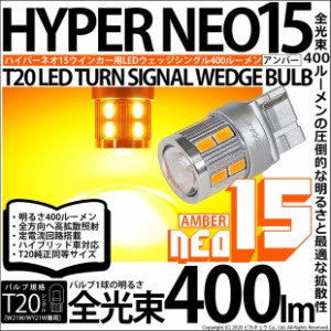 単 T20S LED ウインカーランプ 爆光 NEO15 400lm ウェッジシングル ピンチ部違い アンバー 2個 6-A-8