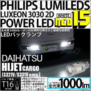 ダイハツ ハイゼットカーゴ (S331V/321V 後期) 対応 LED バックランプ用LEDバルブ T16 NEO15 全光束1000lm ホワイト 6700k 後退灯 2個 41