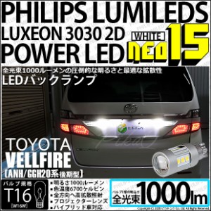 トヨタ ヴェルファイア (20系 後期) 対応 LED バックランプ T16 NEO15 1000lm ホワイト 2個 6700K 41-A-1