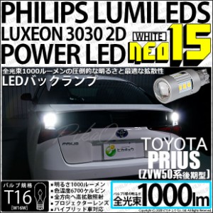 トヨタ プリウス (50系 後期) 対応 LED バックランプ用LEDバルブ T16 NEO15 全光束1000lm ホワイト 6700k 後退灯 2個 41-A-1