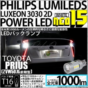 トヨタ プリウス (50系) 対応 LED バックランプ用LEDバルブ T16 NEO15 全光束1000lm ホワイト 6700k 後退灯 2個 41-A-1
