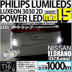 ニッサン エルグランド (E52系 前期) 対応 LED バックランプ用LEDバルブ T16 NEO15 全光束1000lm ホワイト 6700k 後退灯 2個 41-A-1