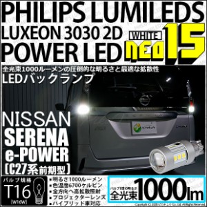 ニッサン セレナ e-POWER (C27系 前期) 対応 LED バックランプ用LEDバルブ T16 NEO15 全光束1000lm ホワイト 6700k 後退灯 2個 41-A-1