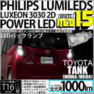 トヨタ タンク (M900A/910A) 対応 T16 LED バックランプ NEO15 1000lm ホワイト 2個 6700K 41-A-1