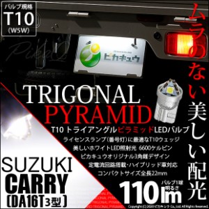 スズキ キャリイ (DA16T 3型) 対応 LED ライセンスランプ用LEDバルブ T10 ライセンス専用トライアングルピラミッドLEDバルブ 110ルーメン