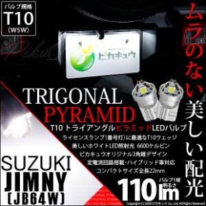 スズキ ジムニー (JB64W) 対応 LED ライセンスランプ用LEDバルブ T10 ライセンス専用 トライアングルピラミッドLEDバルブ 110ルーメン LE