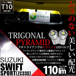 スズキ スイフトスポーツ (ZC33S) 対応 LED ライセンスランプ用LEDバルブ T10 ライセンス専用 トライアングルピラミッドLEDバルブ 110ル