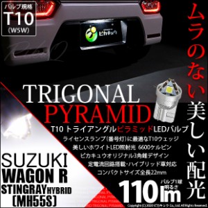 スズキ ワゴンR スティングレー (MH55S) 対応 LED ライセンスランプ用LEDバルブ T10 ライセンス専用 トライアングルピラミッドLEDバルブ 