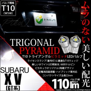 スバル XV (GT系) 対応 LED ライセンスランプ用LED バルブ T10 ライセンス専用 トライアングルピラミッドLED バルブ 110ルーメン LED カ