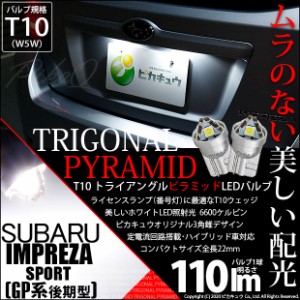 スバル インプレッサスポーツ (GP系) 対応 LED ライセンスランプ用LEDバルブ T10 ライセンス専用 トライアングルピラミッドLEDバルブ 110