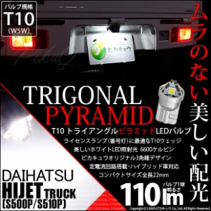 ダイハツ ハイゼットトラック (S500p/S510P 後期) 対応 LED ライセンスランプ用LEDバルブ T10 ライセンス専用トライアングルピラミッドLE