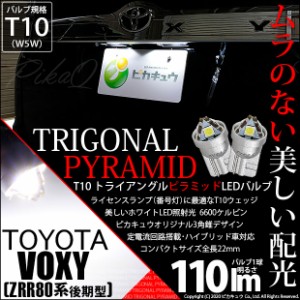 トヨタ ヴォクシー (80系 後期) 対応 LED ライセンスランプ T10 トライアングルピラミッド 110lm ホワイト 6600K 2個 ナンバー灯 3-C-4