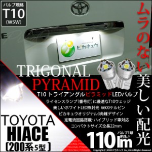 トヨタ ハイエース (200系 5型) 対応 T10 バルブ LED ナンバー灯 ライセンスランプ トライアングルピラミッド 110lm ホワイト 6600K 2個 