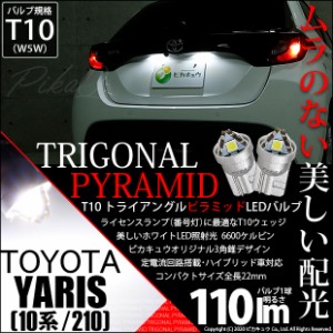 トヨタ ヤリス (10系/210) 対応 LED ライセンスランプ用LEDバルブ T10 ライセンス専用 トライアングルピラミッドLEDバルブ 110ルーメン L