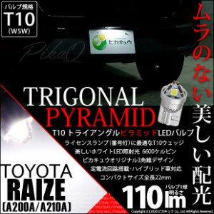 トヨタ ライズ (A200A/A210A) 対応 LED ライセンスランプ用LEDバルブ T10 ライセンス専用トライアングルピラミッドLEDバルブ 110ルーメン