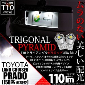 トヨタ ランドクルーザープラド (150系 後期) 対応 LED ライセンスランプ用LEDバルブ T10 ライセンス専用 トライアングルピラミッドLEDバ