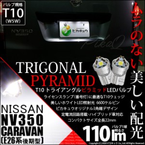 ニッサン キャラバン (E26系 後期) 対応 LED ライセンスランプ用LEDバルブ T10 ライセンス専用 トライアングルピラミッドLEDバルブ 110ル