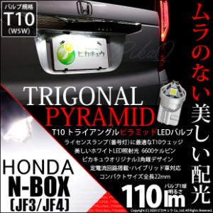 ホンダ N-BOX (JF3/4) 対応 LED ライセンスランプ用LEDバルブ T10 ライセンス専用トライアングルピラミッドLEDバルブ 110ルーメン LEDカ