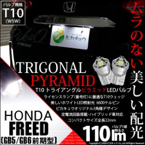ホンダ フリード (GB5/GB6) 対応 LED ライセンスランプ用LEDバルブ T10 ライセンス専用 トライアングルピラミッドLEDバルブ 110ルーメン 