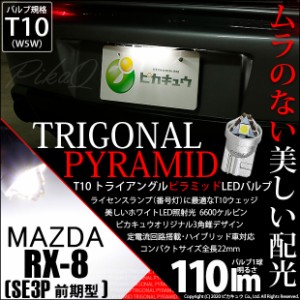 マツダ RX-8 (SE3P 前期) 対応 LED ライセンスランプ用LEDバルブ T10 ライセンス専用トライアングルピラミッドLEDバルブ 110ルーメン LED