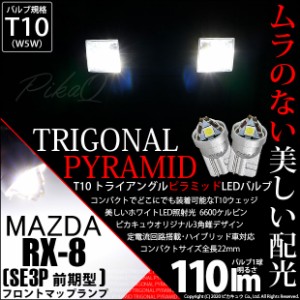 マツダ RX-8 (SE3P 前期) 対応 LED ライセンスランプ用LEDバルブ T10 ライセンス専用 トライアングルピラミッドLEDバルブ 110ルーメン LE