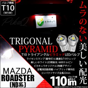 マツダ ロードスター (ND系) 対応 LED ライセンスランプ用LEDバルブ T10 ライセンス専用 トライアングルピラミッドLEDバルブ 110ルーメン