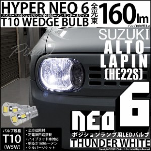 スズキ アルト ラパン (HE22S) 対応 LED T10 ポジションランプ用LED☆T10 HYPER NEO 6 WEDGE シングル球 サンダーホワイト2球 2-C-10