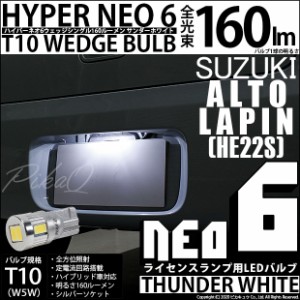 スズキ アルト ラパン (HE22S) 対応 LED ライセンス☆T10 HYPER NEO 6 WEDGE サンダーホワイト １球 2-D-1