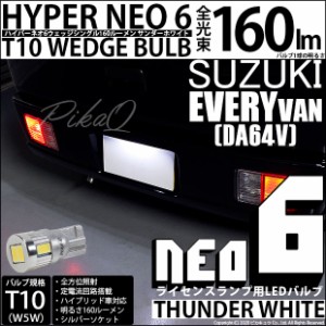 スズキ エブリィ (DA64V) 対応 LED ライセンス☆T10 HYPER NEO 6 WEDGE シングル球 ホワイト 1球 2-D-1