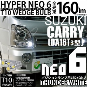 スズキ キャリイ (DA16T 3型) 対応 LED T10 ポジションランプ用LED HYPER NEO 6 WEDGE サンダーホワイト 2個 2-C-10