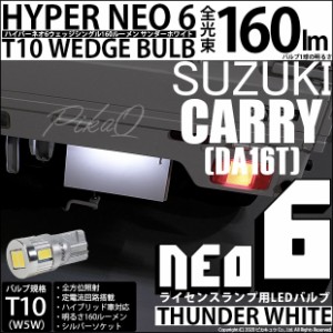 スズキ キャリィ (DA16T 1型) 対応 LED ライセンス☆T10 HYPER NEO 6 WEDGE サンダーホワイト １球 2-D-1