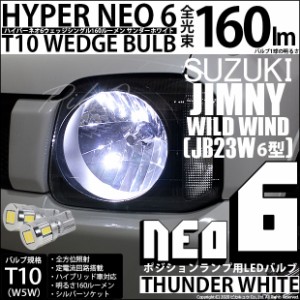 スズキ ジムニー (JB23W 6型) 対応 LED T10 ポジションランプ用LED☆T10 HYPER NEO 6 WEDGE サンダーホワイト 2球 2-C-10
