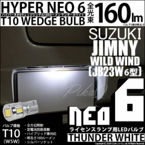 スズキ ジムニー (JB23W 6型) 対応 LED ライセンス☆T10 HYPER NEO 6 WEDGE サンダーホワイト １球 2-D-1
