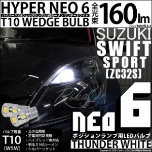 スズキ スイフトスポーツ (ZC32S) 対応 LED T10 ポジションランプ用LED☆T10 HYPER NEO 6 WEDGE シングル球 ホワイト 2球 2-C-10