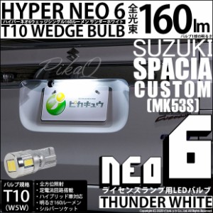 スズキ スペーシアカスタム (MK53S) 対応 LED ライセンス☆T10 HYPER NEO 6 WEDGE サンダーホワイト １球 2-D-1