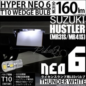 スズキ ハスラー (MR31S/MR41S) 対応 LED ライセンス☆T10 HYPER NEO 6 WEDGE サンダーホワイト １球 2-D-1