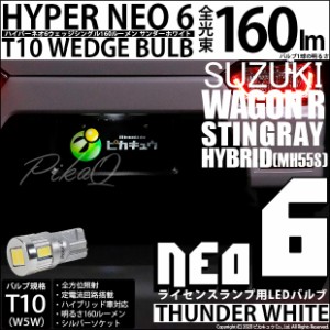 スズキ ワゴンR スティングレー (MH55S) 対応 LED ライセンス☆T10 HYPER NEO 6 WEDGE サンダーホワイト １球 2-D-1