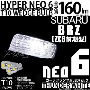 スバル BRZ (ZC6 前期) 対応 LED カーテシー☆T10 HYPER NEO 6 WEDGE シングル球 サンダーホワイト 2球 2-C-10